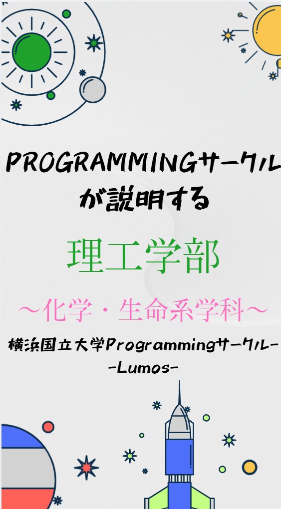 lumos_program's tweet photo. 本日インスタにて、化学生命系学科に関する投稿をしました✨
4/14,4/16の履修相談の際には当学科所属の先輩がいるので、お気軽にご参加ください🔥
一般教養に関しては学部関係なくお答えすることが可能です！
詳細はインスタにて後日投稿します！
https://t.co/r8GL5eZx6U
＃横国
#ynu
#春から横国 https://t.co/sETyoU67xo