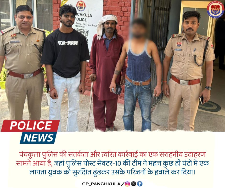 CP_PANCHKULA's tweet image. 🚨 तत्परता की मिसाल: पंचकूला पुलिस ने लापता युवक को सुरक्षित खोजकर परिवार को सौंपा

पंचकूला पुलिस की सतर्कता और तेज कार्रवाई का एक सराहनीय उदाहरण सामने आया, जहां सेक्टर-10 पुलिस पोस्ट की टीम ने कुछ ही घंटों में लापता युवक को सकुशल ढूंढ निकाला।

#PanchkulaPolice #SafeAndSecure