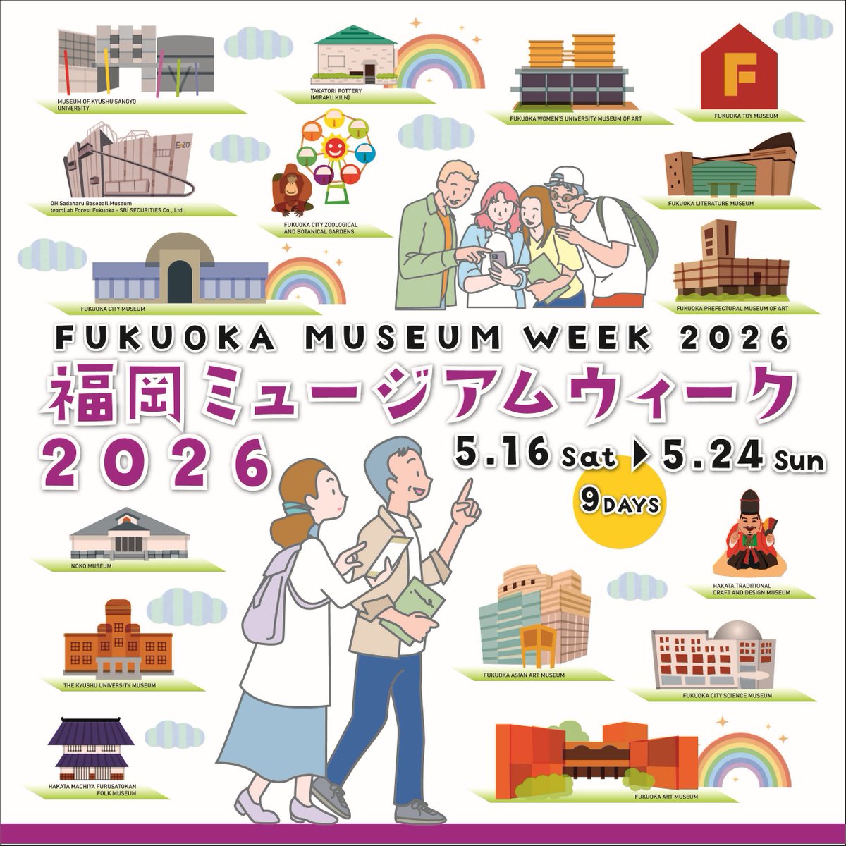 【福岡ミュージアムウィーク2026のお知らせ】
2026年のミュージアムウィークは、5/16(土)～5/24(日)の９日間です。当館では、期間中コレクション展を無料で観覧いただける他、イベントも開催します。詳細は下記よりご確認ください。
fukuoka-art-museum.jp/event 
#福岡市美術館 #福岡ミュージアムウィーク