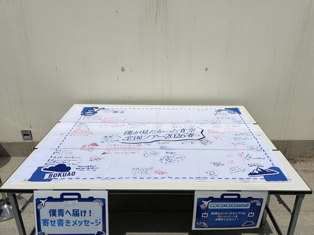 全国ツアー盛り上げ企画🔥 『僕青へ届け！寄せ書きメッセージ
