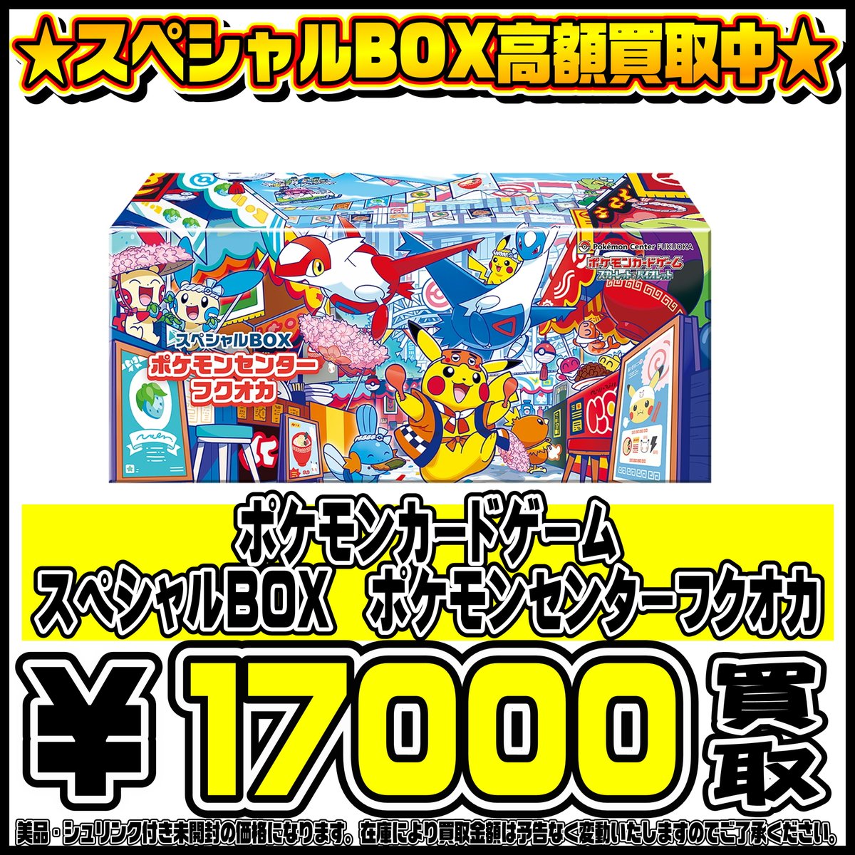 ポケモンセンター ヒロシマ フクオカ スペシャルBOXシュリンク付き スペシャルBOXポケモンセンターフクオカ・ヒロシマ・トウホク も高価