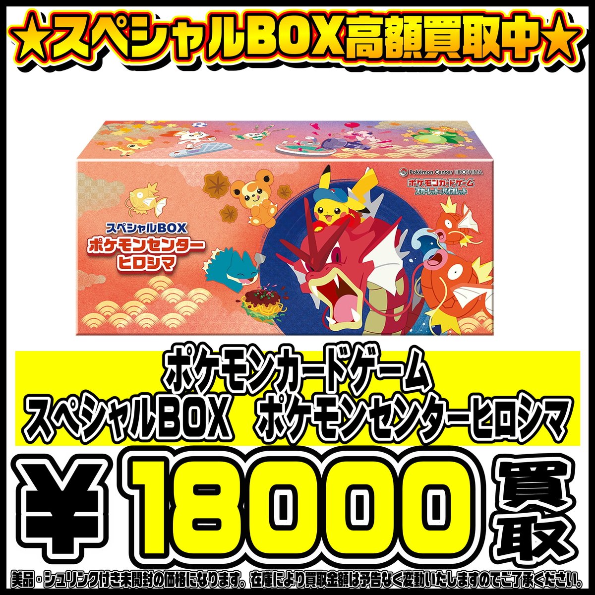 スペシャルBOXポケモンセンターフクオカ・ヒロシマ・トウホク も高価
