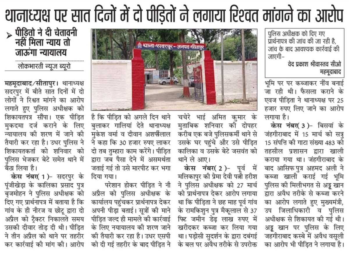 deepakbreaking's tweet photo. सीतापुर के सदरपुर इलाके में तैनात साहब की शिकायत करने की अगर आपने हिम्मत की तो साहब उठा कर थाने में बिठा लेंगे... यूपी पुलिस के जिम्मेदार @Rajeevkrishna69 साहब ! ऐसे मामलों की जांच कर निष्पक्ष कार्यवाई तय करें ताकि @Uppolice की मित्र पुलिस वाली छवि सुरक्षित रह सके...

@Igrangelucknow @adgzonelucknow @sitapurpolice