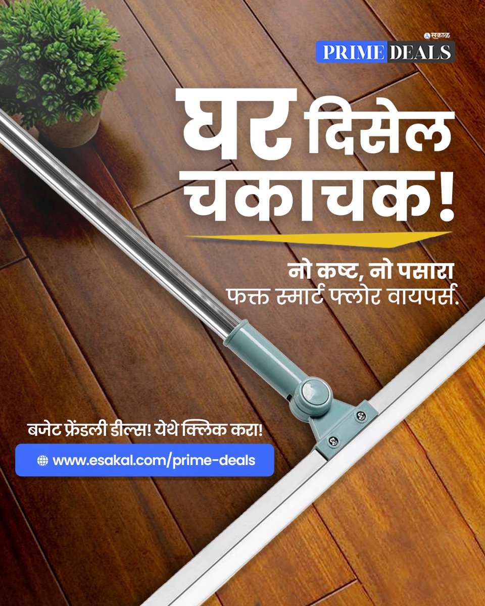 SakalMediaNews's tweet image. घर स्वच्छ ठेवणं आता अगदी सोपं! 
स्टायलिश आणि एफेक्टिव्ह Amazon Floor Wipers  घरातील पाणी, घाण आणि डस्ट एकदम झटक्यात साफ.
नो स्ट्रेन, नो झकास साफसफाई — बजेट फ्रेंडली डील्स!

esakal.com/prime-deals/ho…
#SakalPrimeDeals #ShopNow #PrimeDeals #Shop