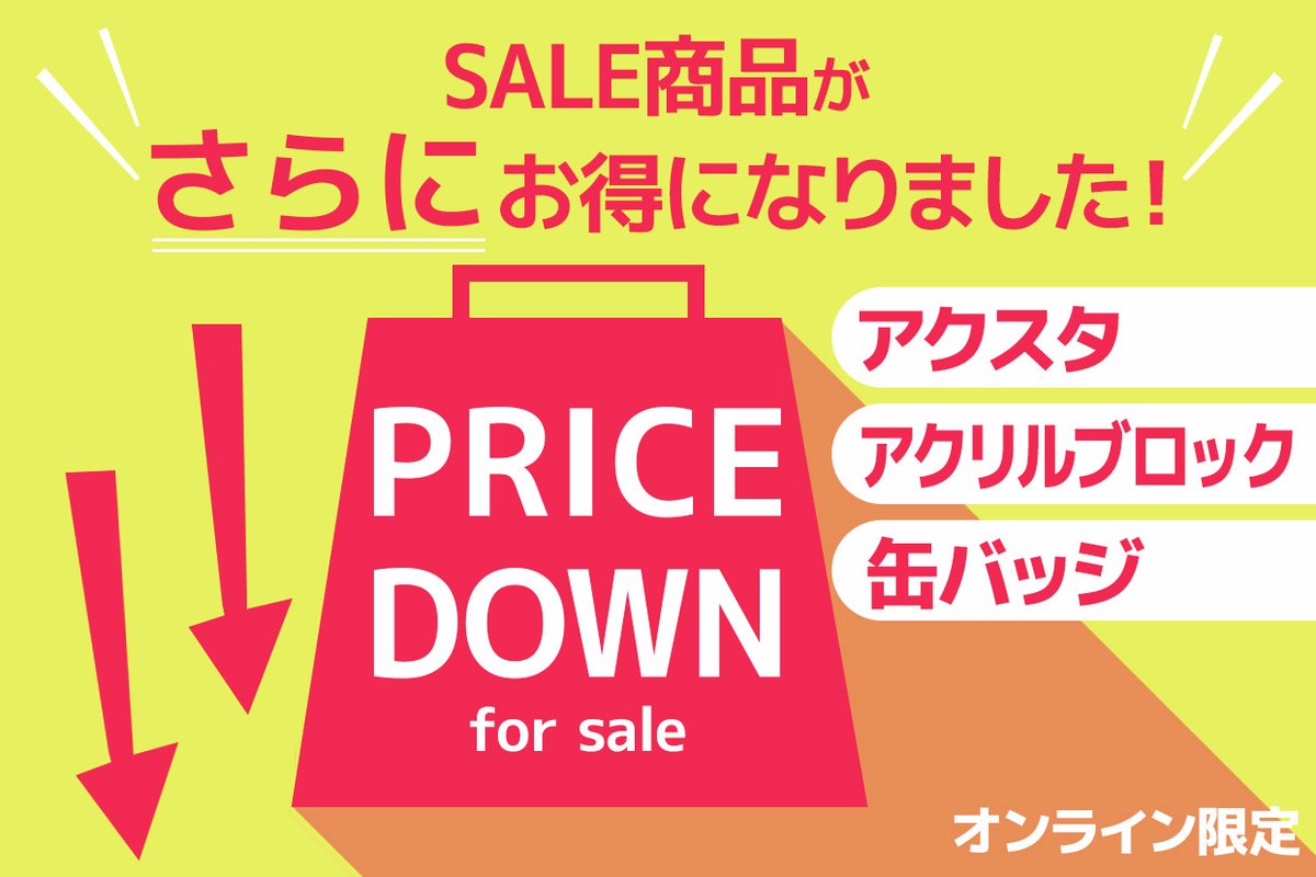 ?さらに値下げして登場? ?春の大感謝祭セール? アクスタ、アクリル 