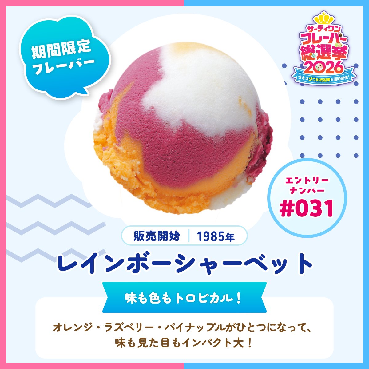 サーティワン総選挙2026 エントリーフレーバー紹介✨ ＼ 🍨エントリー