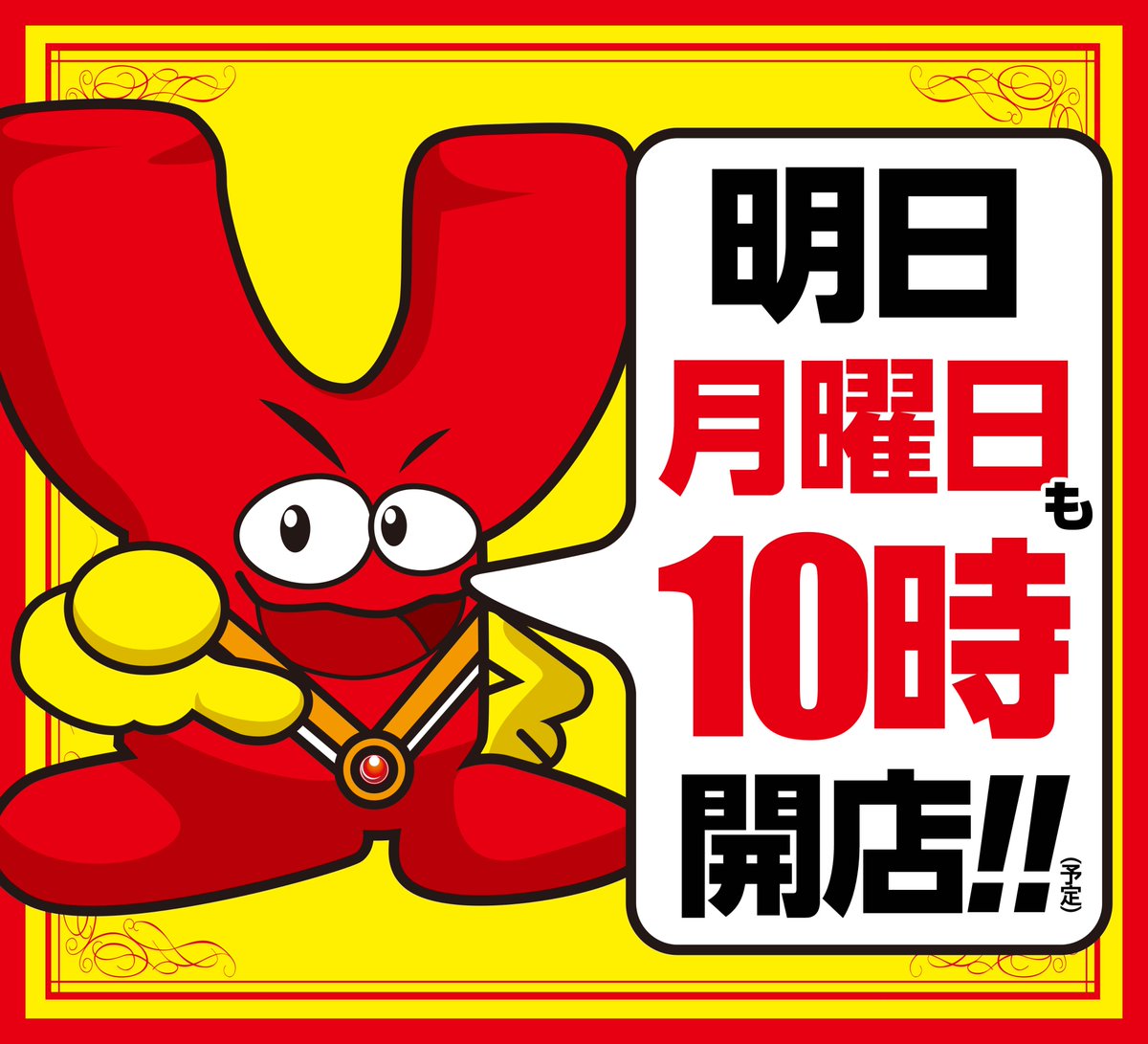 こんばんは😆 ✨明日4月13日✨ 月曜日ですが 🎉10時オープン🎉 朝