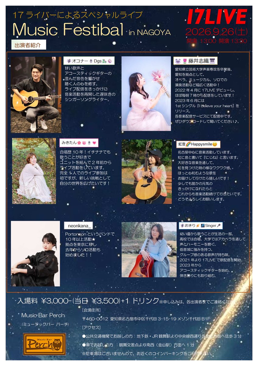 9/26(土)
しんべいpresents
『17ライバーによるスペシャルライブ Music Fsetibal in NAGOYA』

open13:00/start13:30
会 場 Music Bar Perch(名古屋市中区千代田3-15-19 ﾒｿﾞﾝ千代田B1F)

出演　みきたん、オコナー、おきり、neonkana、藤井志織、虹音 

入場料 3,000円 /当日3,500円
（別途D代）