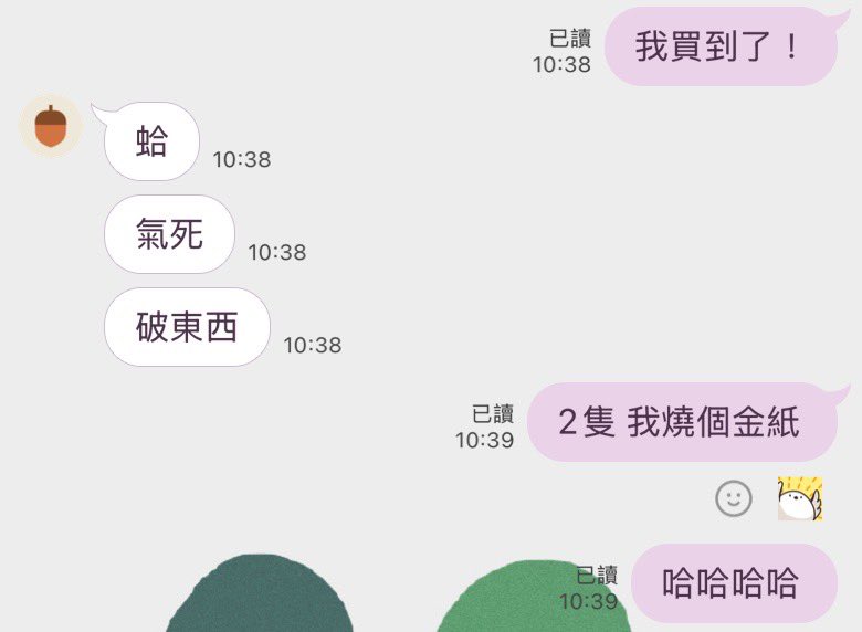 今天家裡掃墓
想到10點開邁時在偏遠山上
很是絕望
於是託芭樂檸檬幫我搶豹娃

但發現10:30時大家還在卡
就一邊折金紙一邊加入看看
然後就 搶到了！
祖先有保佑的豹娃哈哈哈哈