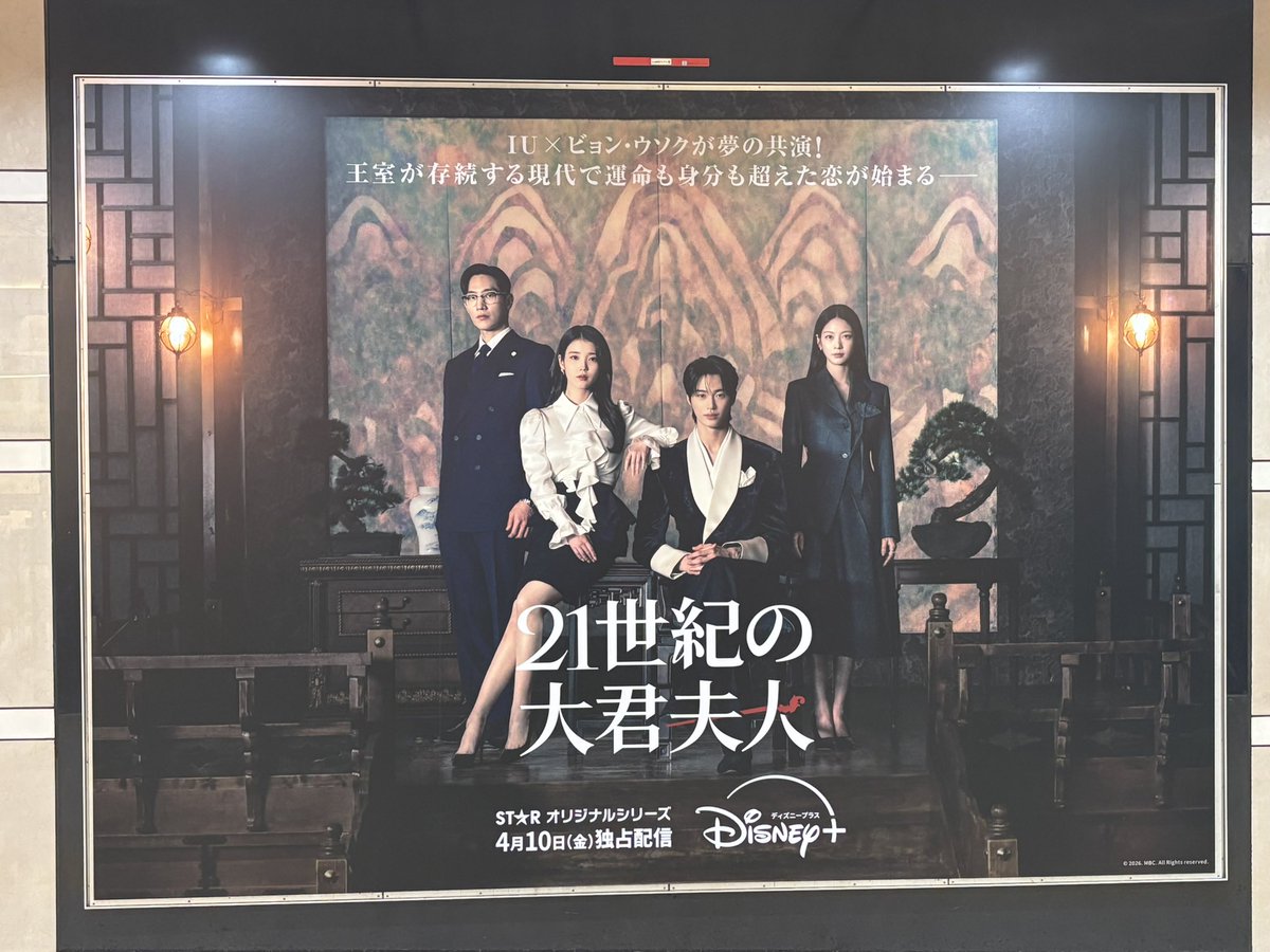 astraeus510's tweet photo. 大きな推しを自分の目で見れて感激❤️
#21世紀の大君夫人 #ビョンウソク #IU https://t.co/CGI5GLbSCC