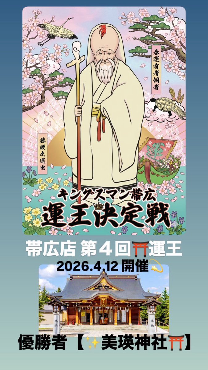 obihirokingsman's tweet photo. 👑KINGSMAN帯広👑 
4月12日(日) 昼から営業✨ 
13:30オープン😄 

昼の部☀️ 
🥉Bronze tournament 
スタート14:00▶︎レイト16:30 
今日だけ特別‼️ 
優勝者に運王参加チケット🎫

😁 運王直前✨AoF 
19:00〜20:00の間で開催😁 
🏆優勝で運王参加チケット🎫💫 

⛩️第四回　運王⛩️ 
今回で4回目となる運王🧧
開始前のおみくじでスタックが決まります❗️
もちろん引きたいのは
『✨大吉✨』

開始時刻20:30▶︎締切21:40 
https://t.co/KbGHnq671e 

本日もご来店お待ちしております