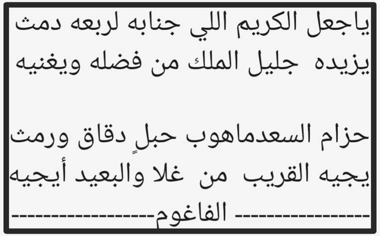 ياجعل الكريم اللي جنابه لربعه دمث