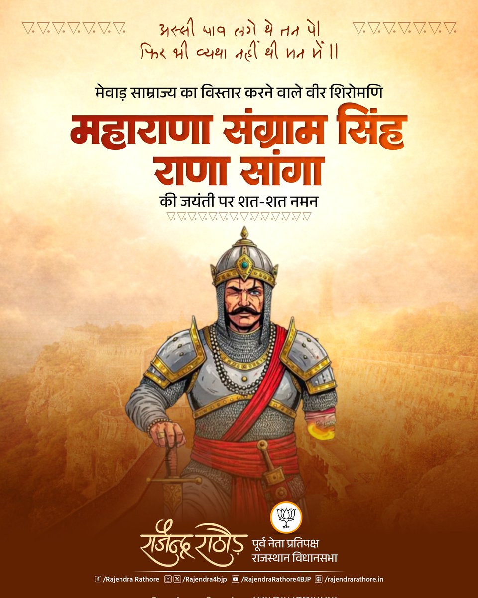 अस्सी घाव लगे थे तन पे। 
फिर भी व्यथा नहीं थी मन में।।

मेवाड़ केसरी, वीर शिरोमणि महाराणा संग्राम सिंह जी (राणा सांगा) की जयंती पर उन्हें कोटिशः नमन।