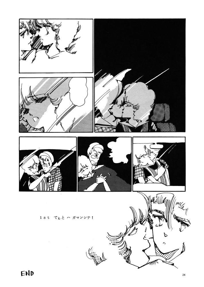 【漫画:その6/6】「1st. でぇとハガマンシテ!」24P 