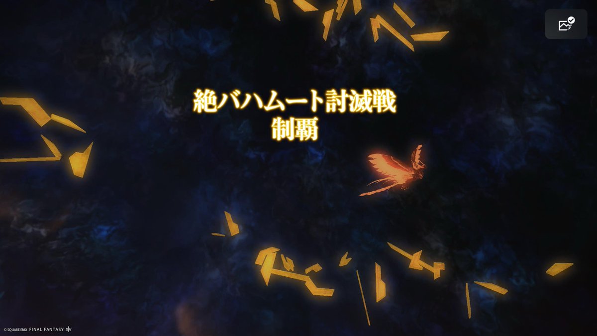 sinya120's tweet photo. 絶バハクリアー！
エクサ踏みませんでした！
＃FF14 https://t.co/VKtoUbP9tG