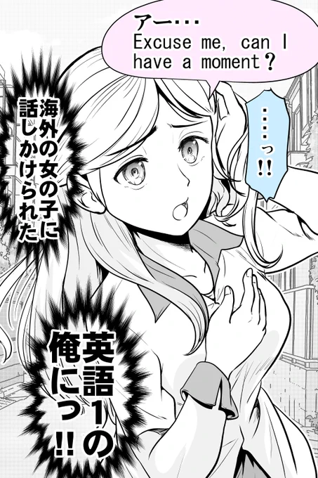 英語「1」の俺にイギリス少女が道聞いてきた 1/2 