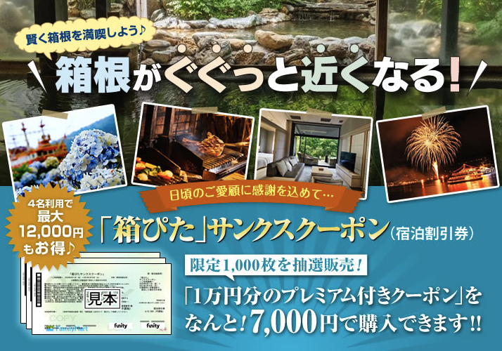 箱根の宿泊がお得になるプレミアム宿泊券「箱ぴたサンクスクーポン」第 