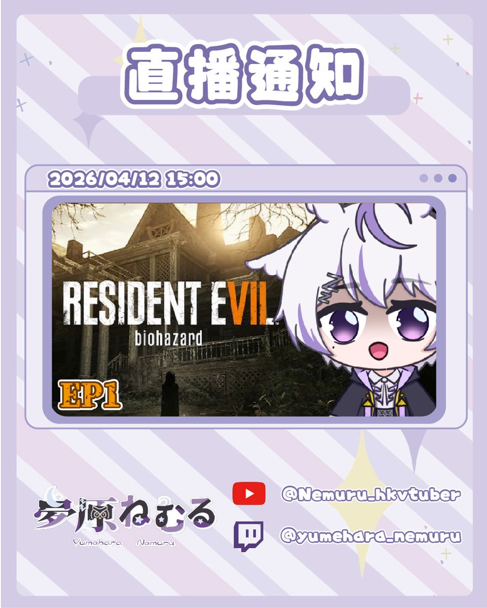 💤直播通知💤

Resident Evil 7: Biohazard
遊戲直播
放置很久的RE7終於要開始玩了!!

●○●○●○●○●○●○●○●○●○●○●

💤Youtube：youtube.com/@Nemuru_hkvtub…

💤Twitch：twitch.tv/yumehara_nemuru

#nemurudreaming #hkvtuber #HKV #港V