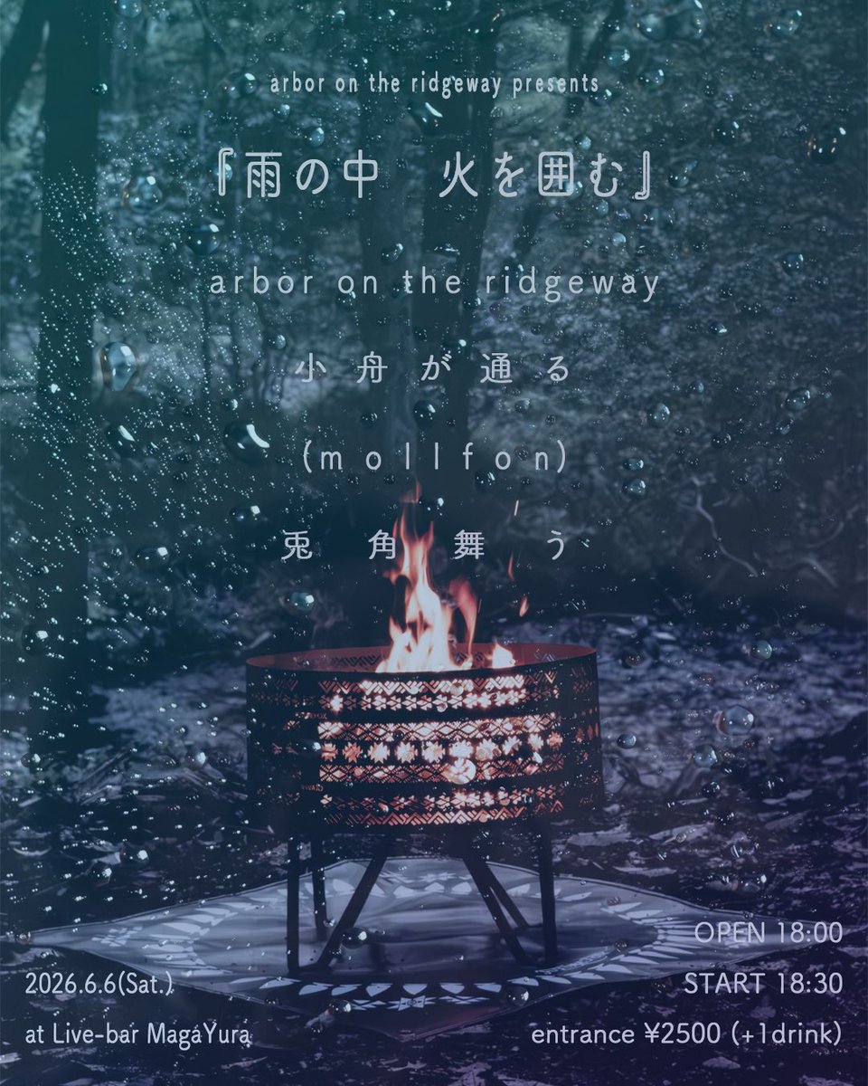 gnulien's tweet photo. 解禁🔥🔥🔥

自主企画「火を囲む」
第2回を6/6(土)に開催します🌿
梅雨の時期にちなみ
雨の表現を取り入れようと思います。 
お楽しみに🌿🌿🌿

6/6（土）野田MagaYura 
　「雨の中　火を囲む」
act)
arbor on the ridgeway
(mollfon)
小船が通る
兎角舞う

OPEN 18:00 
START 18:30
charge¥2500(+1D) https://t.co/PVEjwzpt85