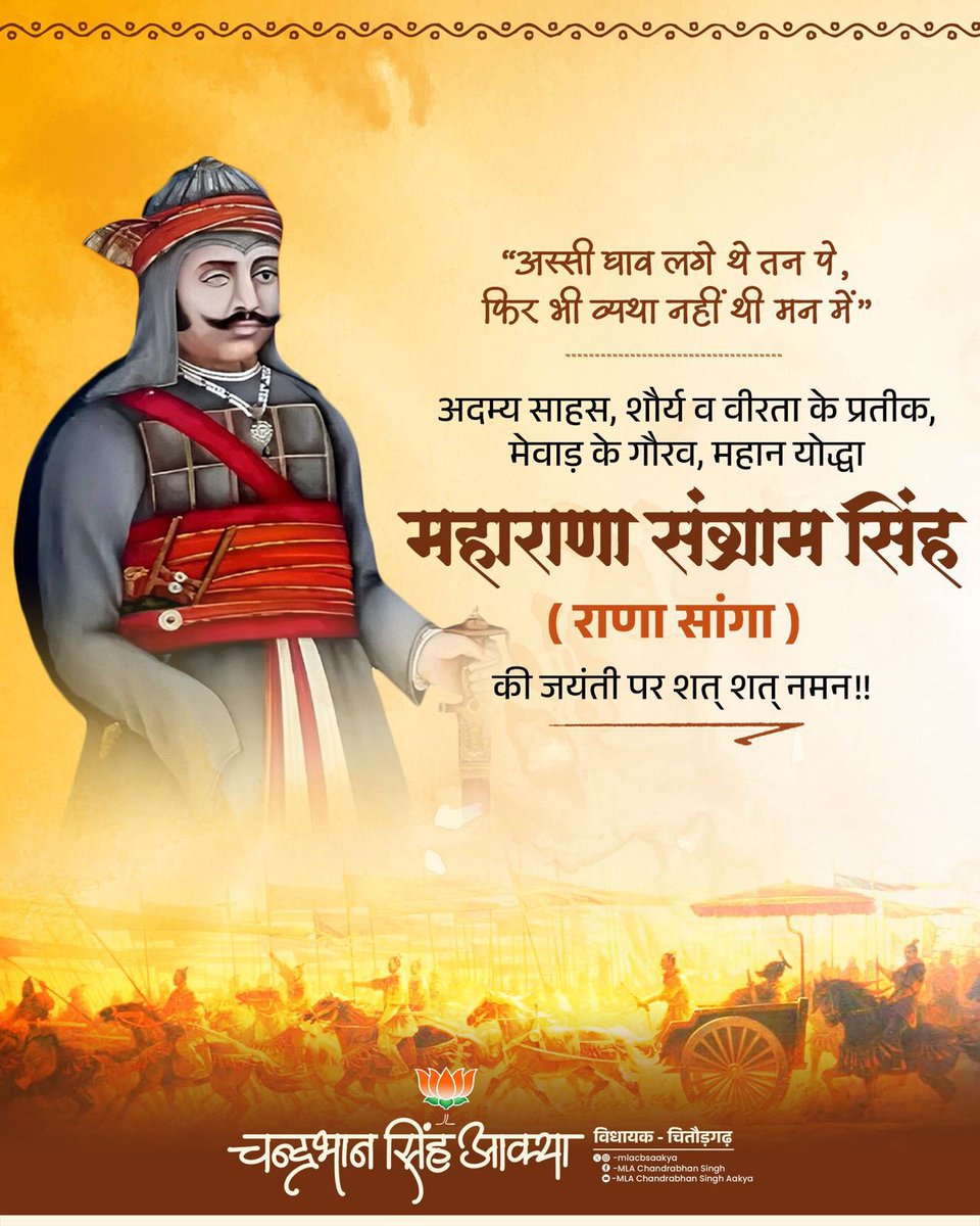 अदम्य साहस, शौर्य व वीरता के प्रतीक, मेवाड़ के गौरव, महान योद्धा महाराणा संग्राम सिंह (राणा सांगा) की जयंती पर शत् शत् नमन.

#MaharanaSanga #Chittorgarh