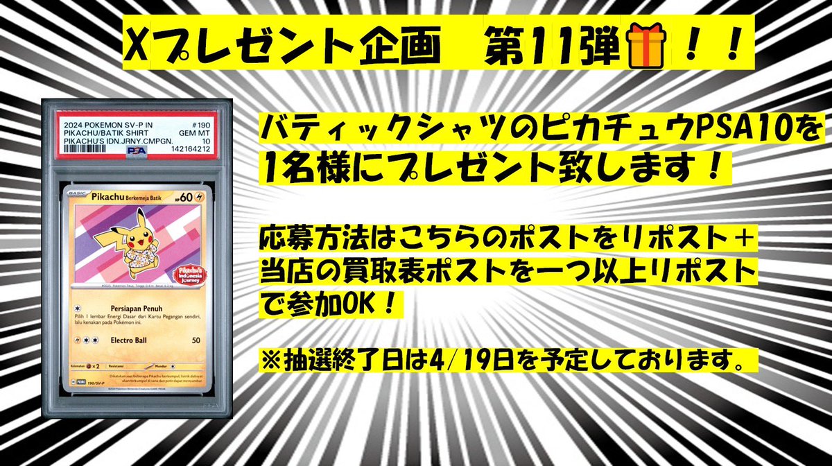 bw_tcg's tweet photo. プレゼント企画第11弾🎁🎁🎁

抽選で1名様に
バティックシャツのピカチュウPSA10
をプレゼント致します！

応募方法はこちらのポストをリポスト➕
当店の買取表を1つ以上リポストで参加OK

是非ご参加くださいませ✨

#ポケモンカード
#ポケカ
#ムニキスゼロ
#MEGAドリームex
#ニンジャスピナー
#PSA
#兵庫
#姫路
#TCGBW買取