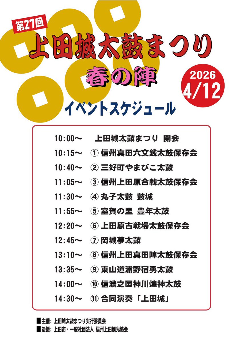 信州真田六文銭太鼓保存会 tweet media