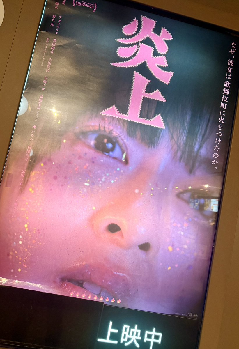今から、映画「炎上」鑑賞😊 
(@ ユナイテッド・シネマ稲沢 in 稲沢市, 愛知県) 
app.foursquare.com/share/checkin/…
