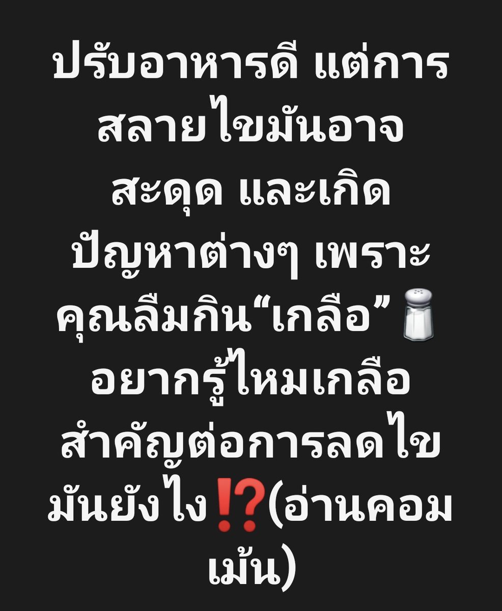 อ่านบทความฉบับเต็ม กดลิ้งค์ → facebook.com/share/p/17LvMH…

รายละเอียดโปรแกรมสลายไขมันด้วยวิธีปรับอาหาร ลด10กิโลใน1เดือน (สำหรับคนผอมมีพุง พุงยุบ หน้าท้องแบนราบใน2สัปดาห๋) → facebook.com/share/p/1CTpxV…

#ลดความอ้วน #ลดน้ำหนัก #ลดไขมัน #ผอมไว  #ลดพุง #โค้ชปกรณ์ #อาหารคลีน