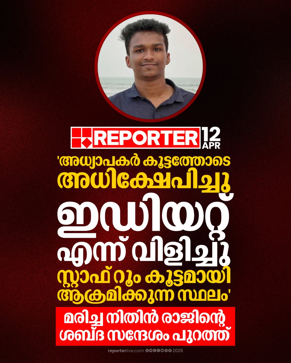 reporter_tv's tweet image. 'എന്നെ വെറുതെ ക്ലാസില്‍ എഴുന്നേൽപ്പിച്ച് നിര്‍ത്തിയിട്ട് അമ്മയേയും അമ്മയുടെ സര്‍ജറിയേയും കളിയാക്കി'

Read Story :  reporterlive.com/topnews/kerala… 

#nithinraj #student #kannur #ReporterLive