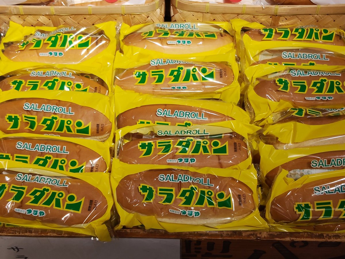 サラダパン、届きました// 第二・四日曜日限定入荷！ #滋賀県 #つるや