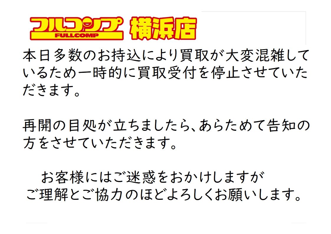 お知らせ】 4/12 ただいま、お客様からのお持込み多数により買取受付が 