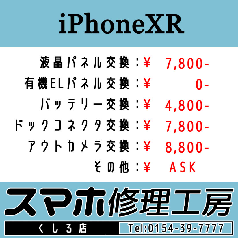 iRFKushiro's tweet image. スマホ修理工房 釧路店です！朝10時～夜19時迄営業中！画面パネルおよびバッテリー交換等のご用命お待ちしております！ TEL:0154-39-7777 #iPhoneX #iPhoneXS #iPhoneXSMax #iPhoneXR #釧路 #Android #スマホ #修理 #アップル #google #グーグル u-phone.net/shops/hokkaido…