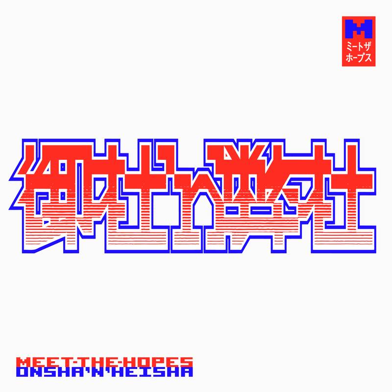 MakotoKingston's tweet photo. ミートザホープス
新曲「御社'n'弊社」
本日配信開始です👔

https://t.co/dSWv6hhtRp https://t.co/Ay1MEoU3dG