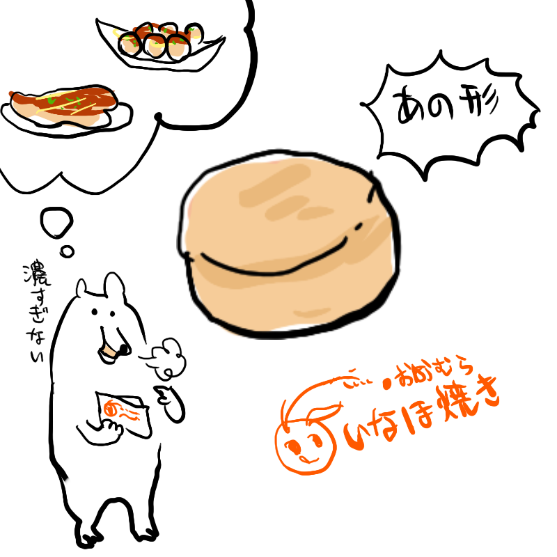 筑前深江の駅に行ったら博多で人気らしいいなほ焼きなるものが売ってて、なにそれと思い買ったところ、たこ焼きとかお好み焼きの味でちょっと食べるのにちょうど良かった思ひ出