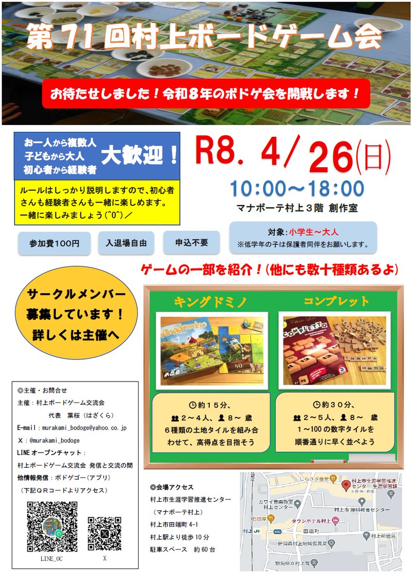 murakami_bodoge's tweet photo. 第71回村上ボードゲーム会開催情報！
詳細はチラシをご覧ください。
4ヶ月ぶりの開催です。今年もみんなが楽しめる会を運営していきますのでよろしくです！
ぜひ遊びに来てください。
#新潟県 #村上市 #ボードゲーム #ボードゲーム会 #葉桜 https://t.co/BlyBHWwXqa