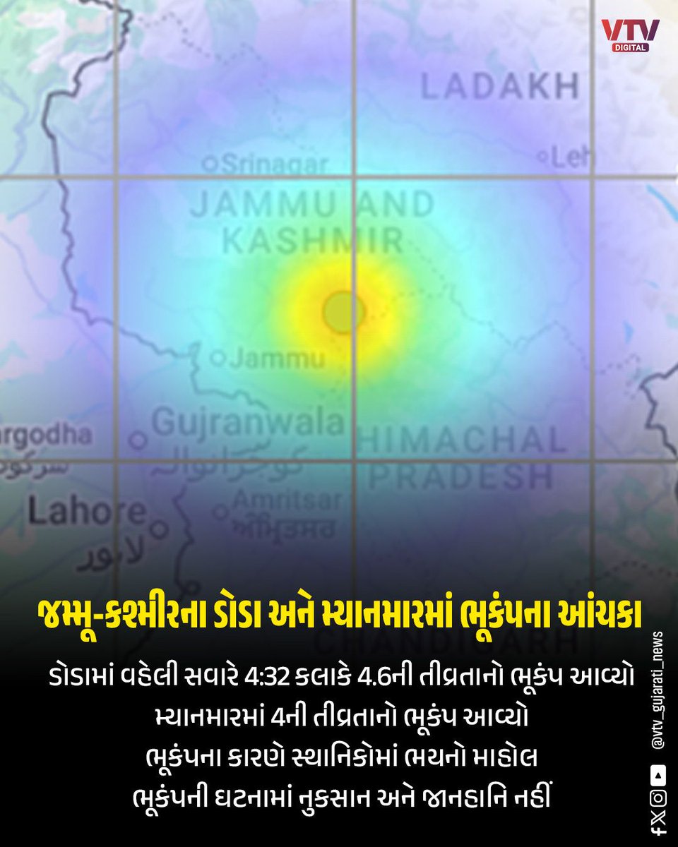 VtvGujarati's tweet image. જમ્મૂ-કશ્મીરના ડોડા અને મ્યાનમારમાં ભૂકંપના આંચકા

#Earthquake #JammuKashmir #Doda #Myanmar #SeismicActivity #NaturalDisaster #EarthquakeUpdate #NoDamage #BreakingNews #VTVDigital