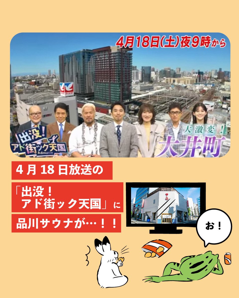 shinagawasauna's tweet photo. 【祝🎊出没！アド街ック天国に品川サウナが登場いたします✨】

いつも品川サウナを応援いただいている皆様へ

そして…

大井町を愛する皆様へ

なんとこの度…

あの国民的長寿番組『アド街ック天国』が我らが大井町に出没します！

そしてそして…

どうやら、私たち品川サウナも登場するようです😊✨

4/18(土)21時から、テレビ東京系列にて放送されます！

品川サウナファンのみならず、大井町を愛する皆様は必見。神回の予感🔥
果たして品川サウナは何位にランクインするのか？
乞うご期待！

そして皆様、大井町にぜひ出没お願いします🚀

#品川　#大井町　#アド街　#アド街ック天国