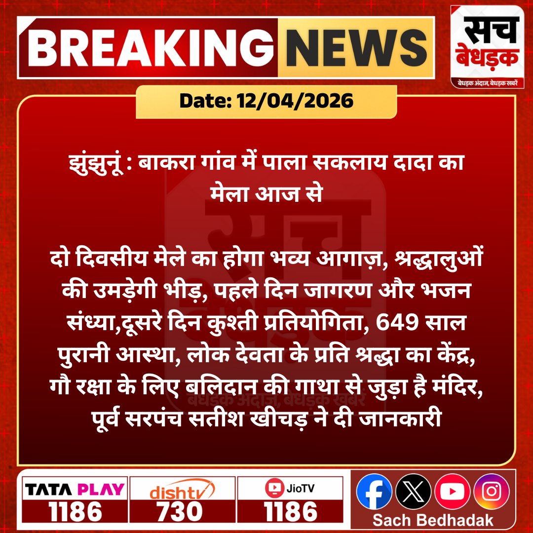 SachBedhadak's tweet photo. #झुंझुनूं : बाकरा गांव में पाला सकलाय दादा का मेला आज से, दो दिवसीय मेले का होगा भव्य आगाज़...

#SachBedhadak #RajasthanNews #News #LatestNews #SBNews #Jhunjhunu https://t.co/8KAnNaKdwi