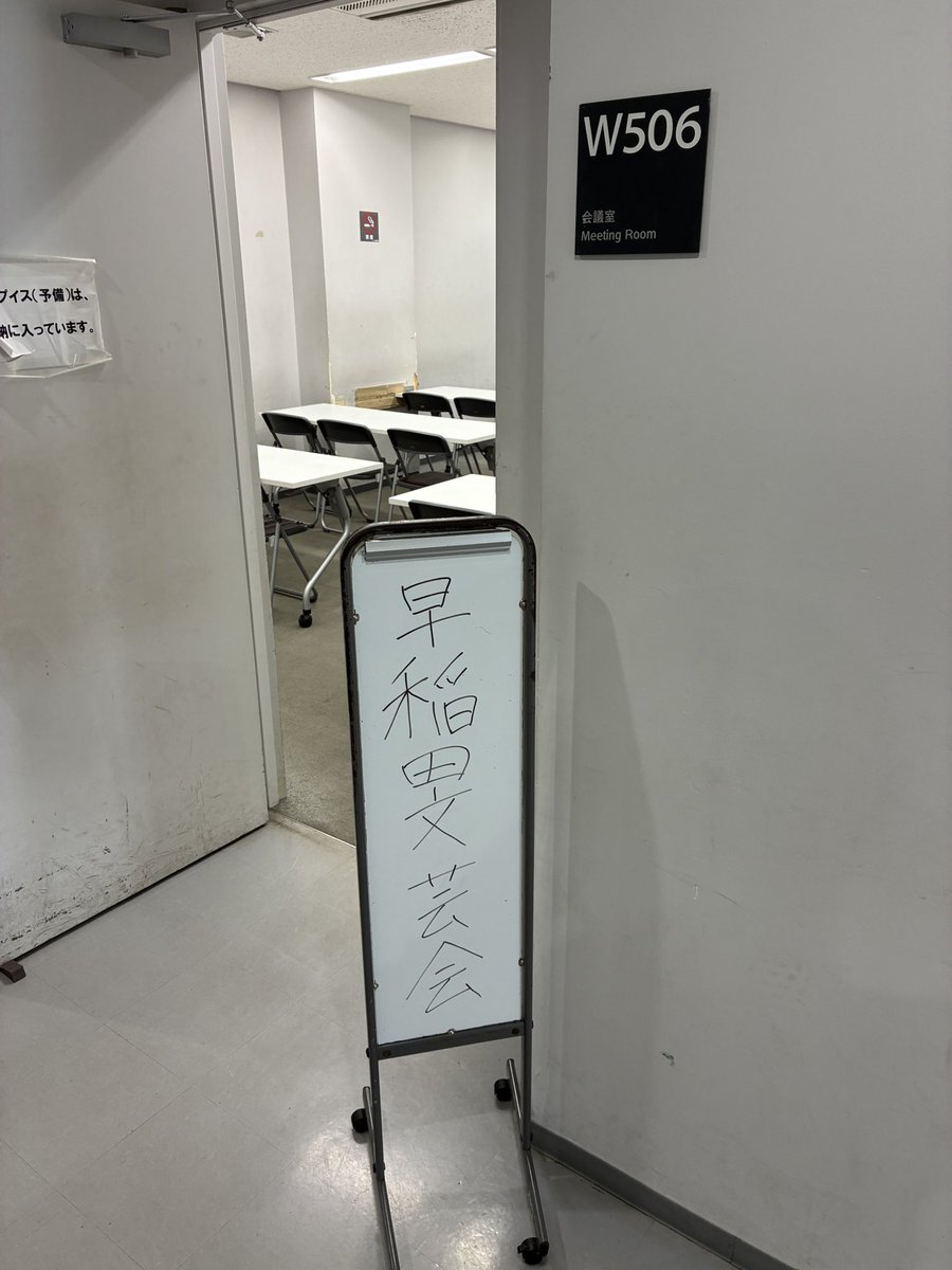 wasebun's tweet photo. 本日13時10分からの読書会は、早稲田大学戸山キャンパス学生会館W506で行います！
ご参加予定の方はお気をつけてお越しください！ https://t.co/dpTwixLXTj