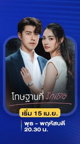 mintranch_thfc's tweet photo. #โทษฐานที่รักเธอ เริ่มตอนแรกวันพุธที่ 15 เมษายนนี้ ทุกวันพุธ-พฤหัสบดี เวลา 20.30 น. ทางช่อง 3

#มิ้นท์รัญชน์รวี #mintranch https://t.co/b1lGRm2MB4