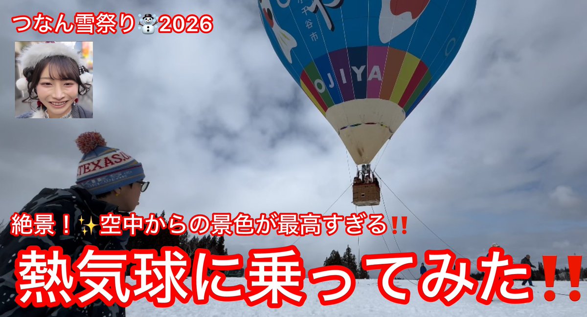 ocean_magic's tweet photo. 皆さん、一度は熱気球に乗ってみたい❣️と思いませんか？なんと‼️今回つなん雪祭り☃️昼の部の会場で熱気球に乗ってきました💕あのスゥーっと浮き上がっていく瞬間がたまりません🤣空中からの眺めは絶景で✨めっちゃいい眺めでした💕 
#SUZUKIYUUKARIN_ 
#熱気球

https://t.co/ICohZgb2BO https://t.co/Nb60ngWUgP
