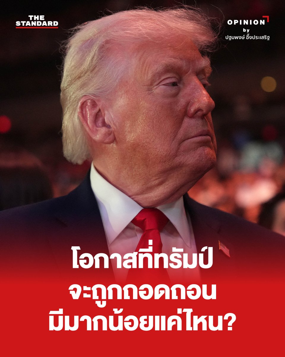 thestandardth's tweet photo. บทบัญญัติรัฐธรรมนูญแก้ไขเพิ่มเติมครั้งที่ 25 หรือ 25th Amendment ถือกำเนิดขึ้นหลังจากที่ประธานาธิบดี จอห์น เอฟ เคนเนดี ถูกลอบสังหารที่เท็กซัส ซึ่งการแก้ไขรัฐธรรมนูญในครั้งนั้นได้กระทำขึ้นเพื่อให้มีกฎเกณฑ์อย่างชัดเจนถึงการสืบทอดอำนาจในกรณีที่ประธานาธิบดีลาออก เสียชีวิต หรือกลายเป็นบุคคลไร้ความสามารถ

ซึ่งในกรณีของทรัมป์นั้น เดโมแครตมองว่า ทรัมป์เสียสติจากการขู่สังหารพลเรือนและทำลายอารยธรรมอิหร่าน ซึ่งตามบทบัญญัติรัฐธรรมนูญได้ให้อำนาจรองประธานาธิบดีและคณะรัฐมนตรีไว้ว่า หากรองประธานาธิบดีและคณะรัฐมนตรีเกินกว่ากึ่งหนึ่งพิจารณาแล้วว่าประธานาธิบดีไม่มีความสามารถที่จะบริหารราชการแผ่นดินได้อีกต่อไป รองประธานาธิบดีสามารถเขียนจดหมายถึงประธานวุฒิสภาและประธานสภาผู้แทนราษฎรเพื่อสั่งการให้ประธานาธิบดีหยุดปฎิบัติหน้าที่ทันที และรองประธานาธิบดีจะขึ้นทำหน้าที่ในฐานะประธานาธิบดีแทน

แล้วโอกาสที่ เจดี แวนซ์ และคณะรัฐมนตรีจะหยิบเอา 25th Amendment มาใช้มีมากน้อยแค่ไหน? 

อ่านบทความฉบับเต็มได้ที่: https://t.co/t0qhIcX6ld

ภาพ: Julia Demaree Nikhinson / Pool via REUTERS

#ทรัมป์ #สหรัฐอเมริกา