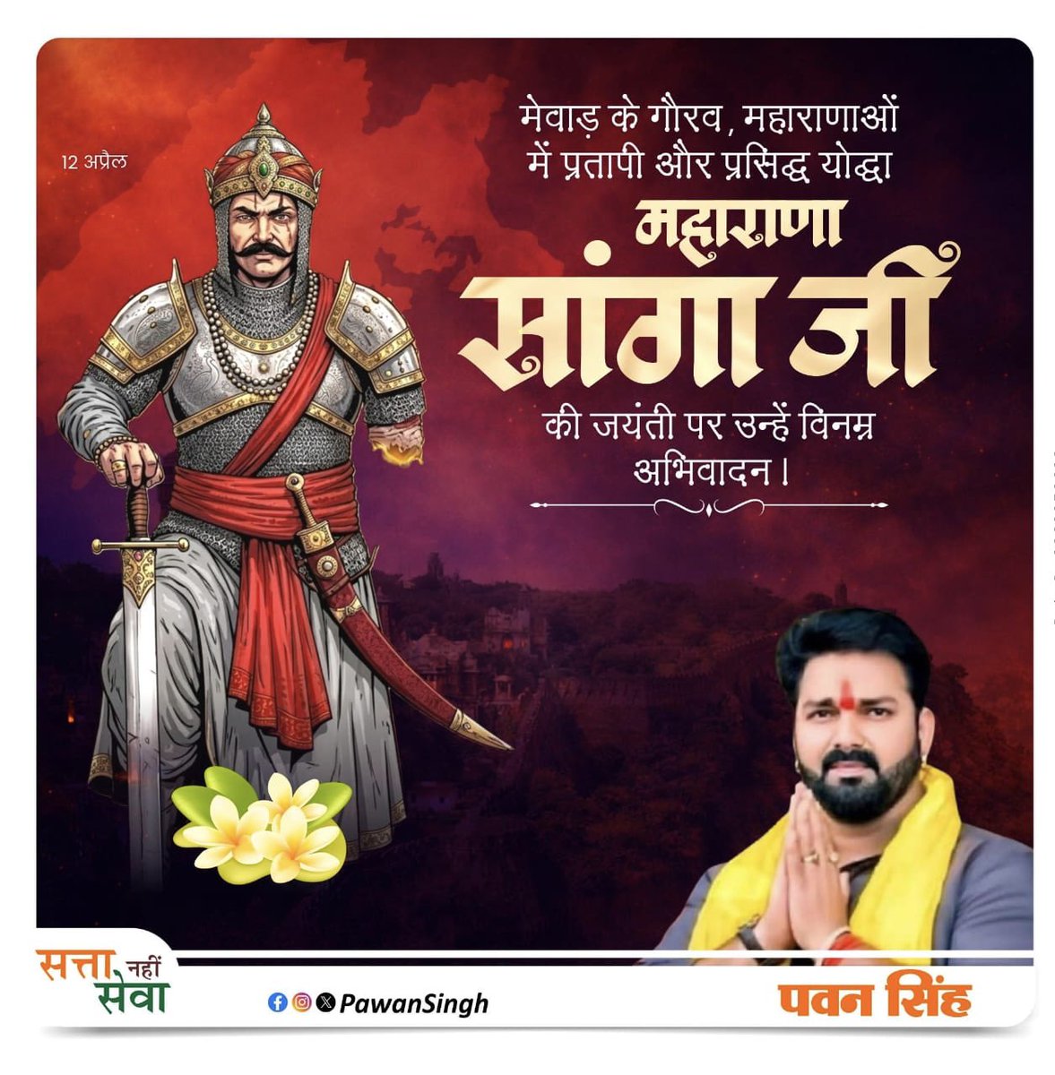 वीर शिरोमणि महाराणा सांगा जी की जयंती पर शत-शत नमन। उनका साहस और पराक्रम आज भी हमें देशभक्ति की प्रेरणा देता है।
