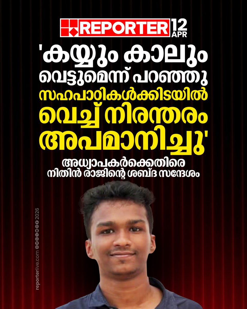 reporter_tv's tweet image. സഹപാഠികള്‍ക്കിടയില്‍ വെച്ച് നിരന്തരം അപമാനിച്ചന്നും നിതിന്‍ രാജ് ശബ്ദ സന്ദേശത്തില്‍ പറയുന്നു

Read Story : reporterlive.com/topnews/kerala…

#nithinraj #student #kannur #ReporterLive