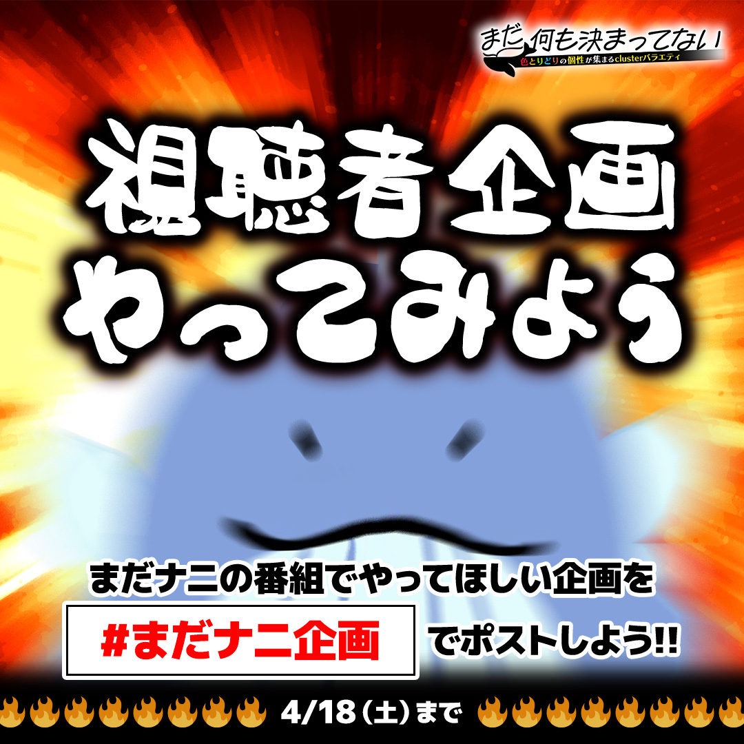 まだ何も決まってない【公式】 tweet media