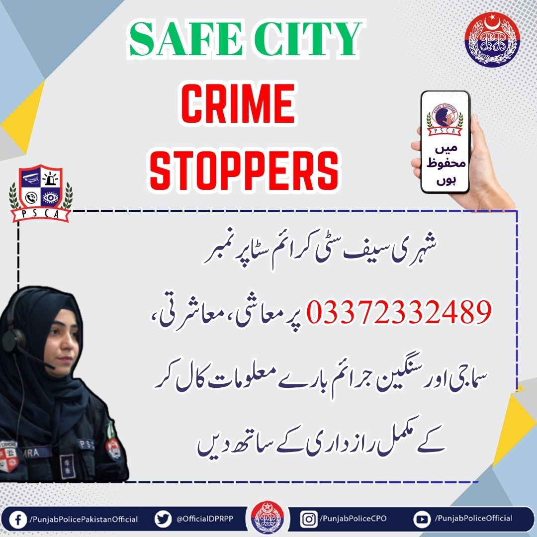 OfficialDPRPP's tweet photo. اب اپنے ارگرد ہونے والے جرائم کی اطلاع دیں مکمل رازداری کے ساتھن
سیف سٹی کرائم سٹاپر نمبر 03372332489 پر اپنے گردونواح میں ہونے والے جرائم کی اطلاع مکمل رازداری کے ساتھ دیں۔
#PunjabPolice #CrimeStopper #SafeCities https://t.co/7saYxd6Yg7