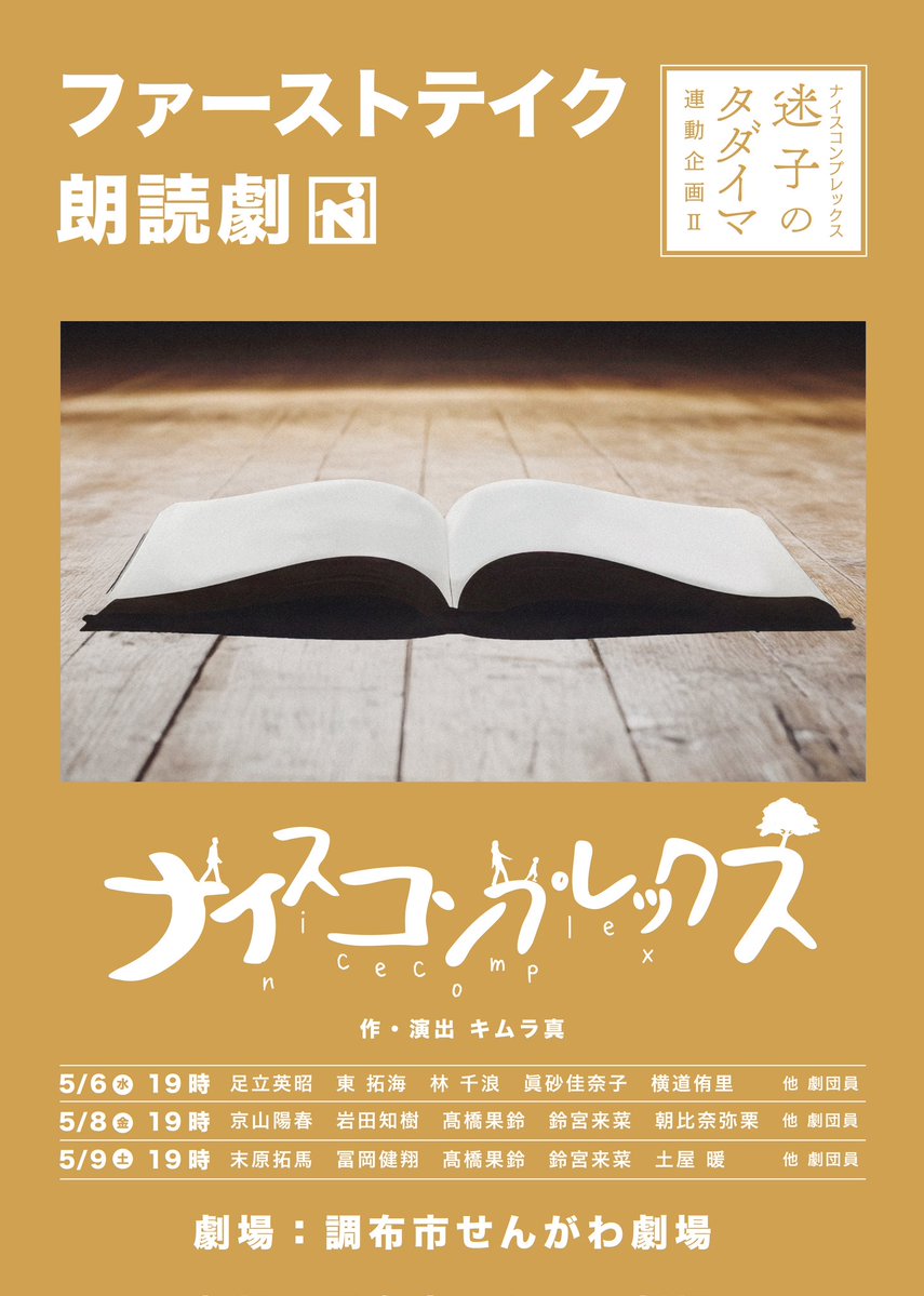 劇団ナイスコンプレックス tweet media