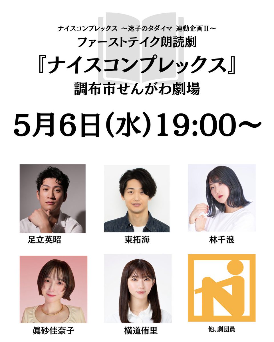 劇団ナイスコンプレックス tweet media