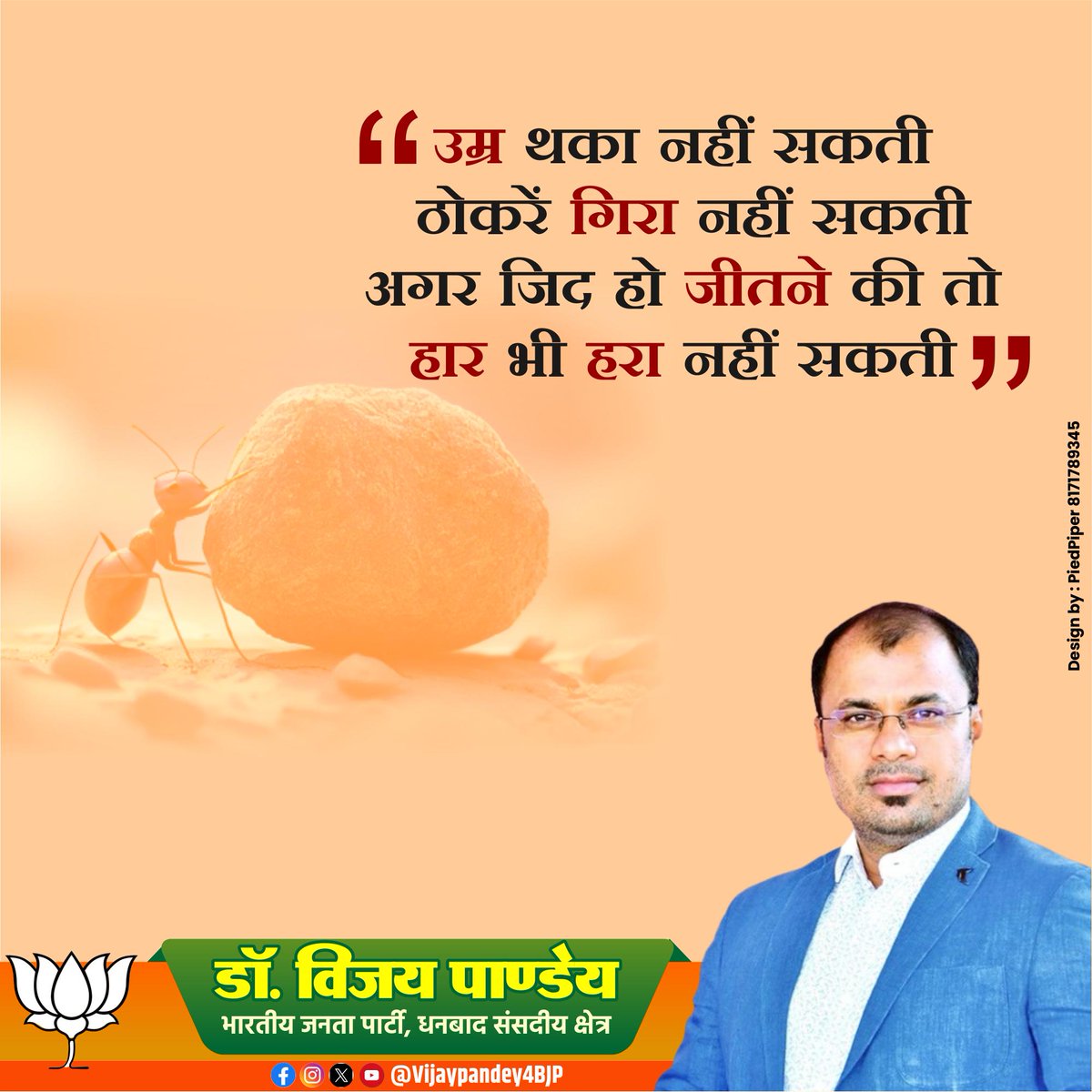 vijaypandey4bjp's tweet image. “जीतने की जिद ही इंसान को साधारण से असाधारण बनाती है।

जब तक लक्ष्य हासिल न हो, तब तक रुकना नहीं, थकना नहीं—यही जिद एक दिन सफलता की कहानी लिखती है।”

#Determination #NeverGiveUp #WinningMindset #Success #Motivation #KeepGoing #DreamBig