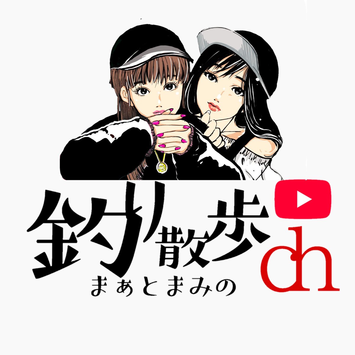 麻愛（まあい）＠まぁとまみの釣り散歩 tweet media